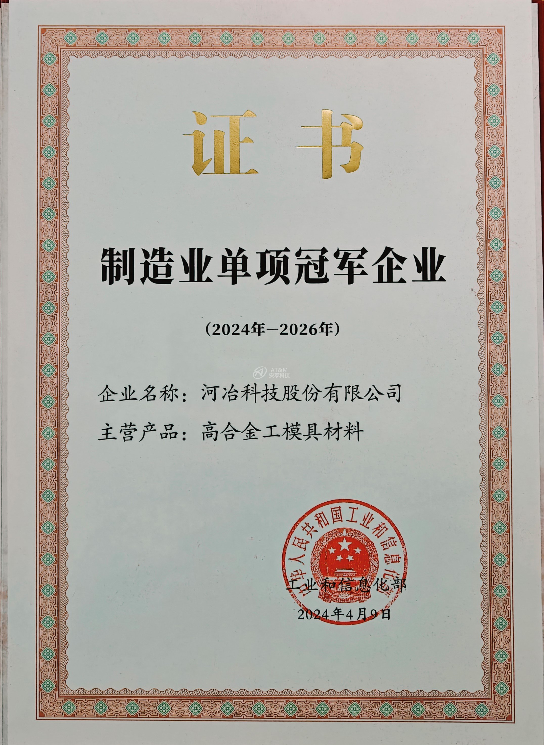 02 河冶制造業單項冠軍企業 證書.jpg 02 河冶制造業單項冠軍企業 證書.jpg
